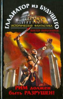 Гладиатор из будущего. Рим должен быть разрушен!