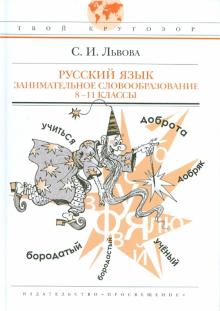 Светлана Львова - Русский язык. Занимательное словообразование. 8-11 классы. Пособие для учащихся обложка книги Светлана Львова - Русский язык. Занимательное словообразование. 8-11 классы. Пособие для учащихся обложка книги