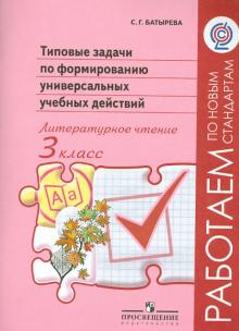 Светлана Батырева - Литературное чтение. 3 класс. Типовые задачи по формированию универсальных учебных действий. ФГОС обложка книги Светлана Батырева - Литературное чтение. 3 класс. Типовые задачи по формированию универсальных учебных действий. ФГОС обложка книги