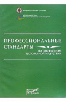 Профессиональные стандарты по профессиям ресторанной индустрии обложка книги Профессиональные стандарты по профессиям ресторанной индустрии обложка книги