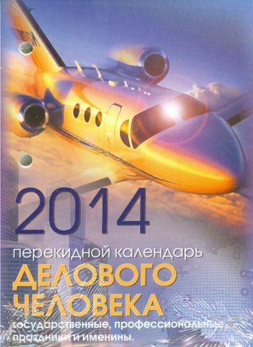 Календарь на 2014 год "Календарь делового человека". Настольный перекидной (П-3К) Календарь на 2014 год "Календарь делового человека". Настольный перекидной (П-3К)