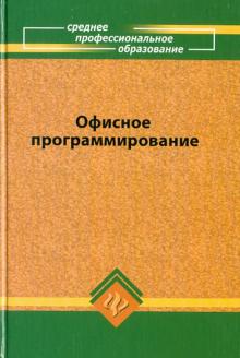 Ирина Фризен - Офисное программирование обложка книги Ирина Фризен - Офисное программирование обложка книги