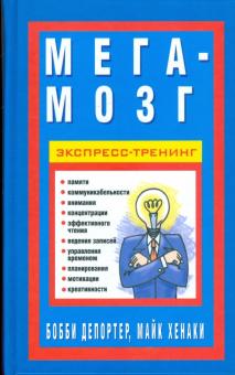 Депортер, Хенаки - Мега-мозг. Экспресс-тренинг обложка книги Депортер, Хенаки - Мега-мозг. Экспресс-тренинг обложка книги
