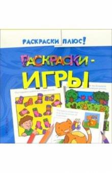 Раскраски-игры 2 обложка книги Раскраски-игры 2 обложка книги