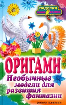 Наина Ильина - Оригами. Необычные модели для развития фантазии обложка книги Наина Ильина - Оригами. Необычные модели для развития фантазии обложка книги