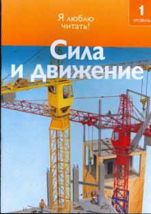 Дениз Райан - Сила и движение обложка книги Дениз Райан - Сила и движение обложка книги