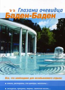 Пугачева, Серебряков - Баден-Баден. Все, что необходимо для отдыха. Путеводитель обложка книги Пугачева, Серебряков - Баден-Баден. Все, что необходимо для отдыха. Путеводитель обложка книги