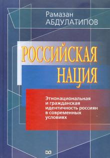 Рамазан Абдулатипов - Российская нация (этнонациональная и гражданская идентичность россиян в современных условиях) обложка книги Рамазан Абдулатипов - Российская нация (этнонациональная и гражданская идентичность россиян в современных условиях) обложка книги