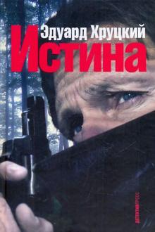 Эдуард Хруцкий - Истина обложка книги Эдуард Хруцкий - Истина обложка книги