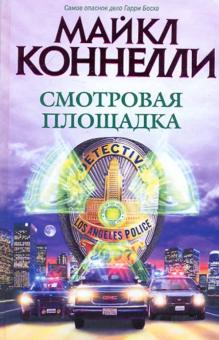 Майкл Коннелли - Смотровая площадка обложка книги Майкл Коннелли - Смотровая площадка обложка книги