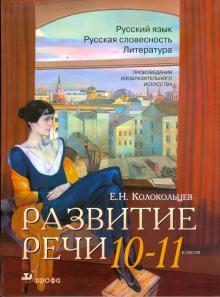 Евгений Колокольцев - Развитие речи: Русский язык. Русская словесность. Литература. 10-11 классы обложка книги Евгений Колокольцев - Развитие речи: Русский язык. Русская словесность. Литература. 10-11 классы обложка книги