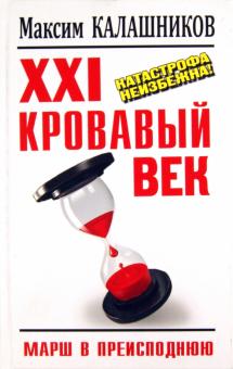 Максим Калашников - XXI кровавый век. Катастрофа неизбежна! обложка книги Максим Калашников - XXI кровавый век. Катастрофа неизбежна! обложка книги