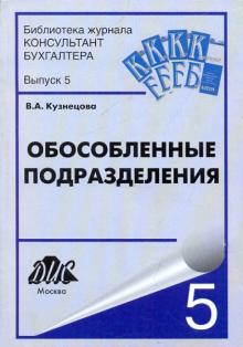 Валерия Кузнецова - Обособленные подразделения. Организация, учет и отчетность обложка книги Валерия Кузнецова - Обособленные подразделения. Организация, учет и отчетность обложка книги
