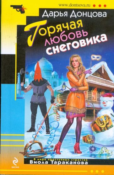Дарья Донцова - Горячая любовь снеговика обложка книги Дарья Донцова - Горячая любовь снеговика обложка книги