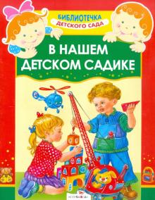 В нашем детском садике