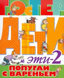 Григорий Остер - Дети и Эти 2. Попугаи с вареньем обложка книги Григорий Остер - Дети и Эти 2. Попугаи с вареньем обложка книги