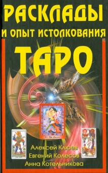 Клюев, Колесов, Котельникова - Расклады и опыт истолкования Таро обложка книги Клюев, Колесов, Котельникова - Расклады и опыт истолкования Таро обложка книги