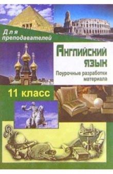 Татьяна Гусева - Английский язык. 11 класс: Поурочные разработки материала обложка книги Татьяна Гусева - Английский язык. 11 класс: Поурочные разработки материала обложка книги