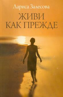 Лариса Залесова - Живи как прежде обложка книги Лариса Залесова - Живи как прежде обложка книги