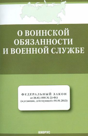Федеральный закон "О воинской обязанности и военной службе" от 28.03.1998 № 53-ФЗ обложка книги Федеральный закон "О воинской обязанности и военной службе" от 28.03.1998 № 53-ФЗ обложка книги