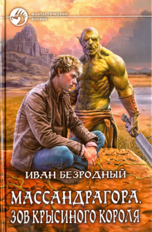 Массандрагора. Зов Крысиного короля