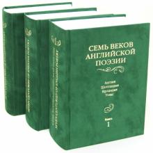Семь веков английской поэзии. В 3-х томах обложка книги Семь веков английской поэзии. В 3-х томах обложка книги