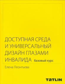 Елена Леонтьева - Доступная среда и универсальный дизайн глазами инвалида. Базовый курс обложка книги Елена Леонтьева - Доступная среда и универсальный дизайн глазами инвалида. Базовый курс обложка книги