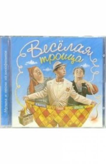 Веселая троица (CD) обложка книги Веселая троица (CD) обложка книги