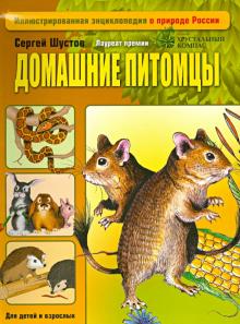Сергей Шустов - Домашние питомцы обложка книги Сергей Шустов - Домашние питомцы обложка книги