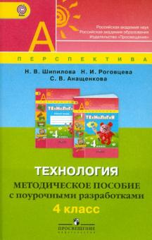 Шипилова, Роговцева, Анащенкова - Технология. Методическое пособие с поурочными разработками. 4 класс. ФГОС обложка книги Шипилова, Роговцева, Анащенкова - Технология. Методическое пособие с поурочными разработками. 4 класс. ФГОС обложка книги