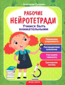 Учимся быть внимательными