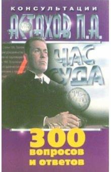 Павел Астахов - 300 вопросов и ответов обложка книги Павел Астахов - 300 вопросов и ответов обложка книги