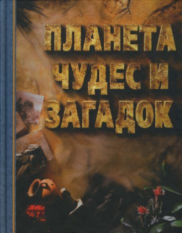 Планета чудес и загадок обложка книги Планета чудес и загадок обложка книги