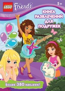 Книга развлечений для подружек обложка книги Книга развлечений для подружек обложка книги