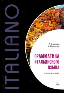 Салимов, Пьералли - Итальянский язык. Грамматика в упражнениях обложка книги Салимов, Пьералли - Итальянский язык. Грамматика в упражнениях обложка книги