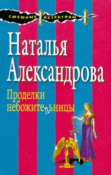 Наталья Александрова - Проделки небожительницы обложка книги Наталья Александрова - Проделки небожительницы обложка книги