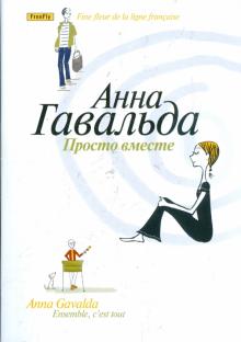 Анна Гавальда - Просто вместе обложка книги Анна Гавальда - Просто вместе обложка книги