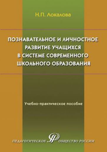 Наталья Локалова - Познавательное и личностное развитие учащихся в системе современного школьного образования обложка книги Наталья Локалова - Познавательное и личностное развитие учащихся в системе современного школьного образования обложка книги