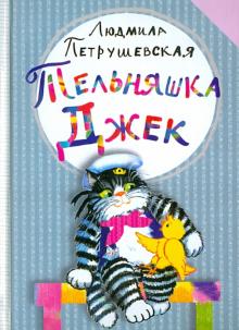 Людмила Петрушевская - Тельняшка Джек обложка книги Людмила Петрушевская - Тельняшка Джек обложка книги