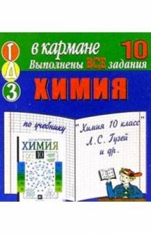 Готовые домашние задания по учебнику "Химия 10 класс" Л.С. Гузей и др. (мини) обложка книги Готовые домашние задания по учебнику "Химия 10 класс" Л.С. Гузей и др. (мини) обложка книги