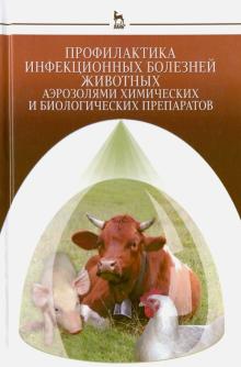Кушнир, Буреев, Селянинов - Профилактика инфекционных болезней животных аэрозолями химических и биологических препаратов обложка книги Кушнир, Буреев, Селянинов - Профилактика инфекционных болезней животных аэрозолями химических и биологических препаратов обложка книги