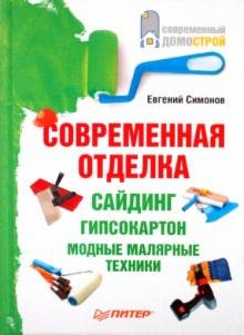 Евгений Симонов - Современная отделка: сайдинг, гипсокартон, модные малярные техники обложка книги Евгений Симонов - Современная отделка: сайдинг, гипсокартон, модные малярные техники обложка книги