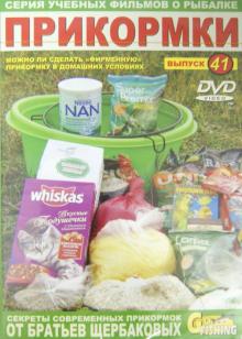 Владимир Щербаков - Прикормки. Выпуск 41 (DVD) Владимир Щербаков - Прикормки. Выпуск 41 (DVD)