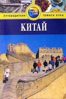 Джордж Макдоналд - Китай. Путеводитель Томаса Кука обложка книги