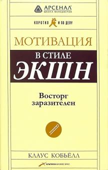 Клаус Кобьелл - Мотивация в стиле ЭКШН: Восторг заразителен обложка книги Клаус Кобьелл - Мотивация в стиле ЭКШН: Восторг заразителен обложка книги
