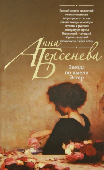 Анна Берсенева - Звезда по имени Эстер обложка книги Анна Берсенева - Звезда по имени Эстер обложка книги
