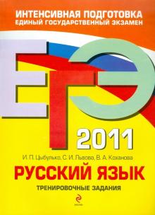 Цыбулько, Львова, Коханова - ЕГЭ 2011. Русский язык. Тренировочные задания обложка книги Цыбулько, Львова, Коханова - ЕГЭ 2011. Русский язык. Тренировочные задания обложка книги