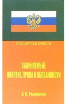 Александр Рыжаков - Обвиняемый: понятие, права и обязанности. Научно-практическое руководство обложка книги Александр Рыжаков - Обвиняемый: понятие, права и обязанности. Научно-практическое руководство обложка книги