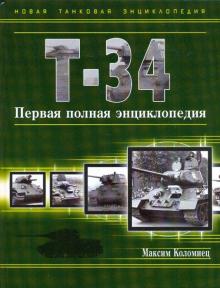 Максим Коломиец - Т-34. Первая полная энциклопедия обложка книги Максим Коломиец - Т-34. Первая полная энциклопедия обложка книги