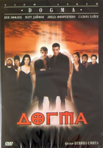 Кевин Смит - Догма (DVD) Кевин Смит - Догма (DVD)